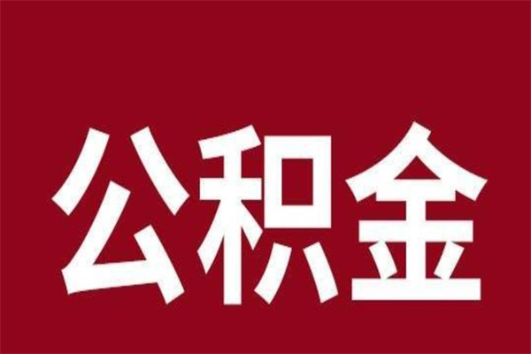咸阳本人公积金提出来（取出个人公积金）