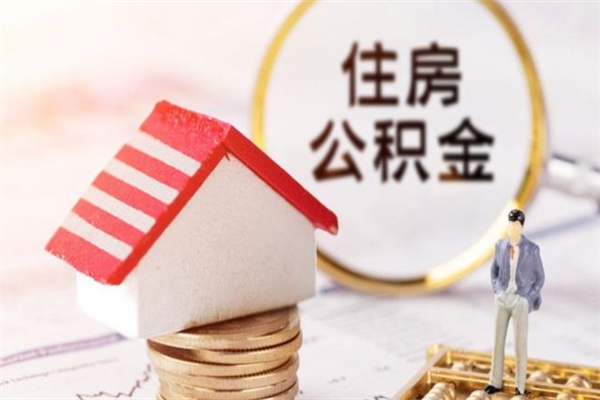 咸阳离职后住房离职公积金能取吗（离职后住房公积金可以取出来么）