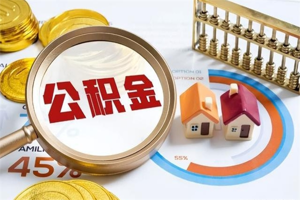 咸阳离职住房公积金多久可以取出来（离职住房公积金多久能取出来）