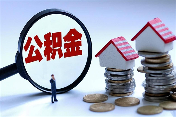 咸阳代取公积金（代取公积金怎么操作）